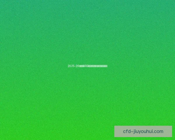 2025-26赛季德甲RB莱比锡迎来意甲新星前锋加盟